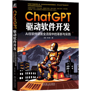 官网正版 ChatGPT 驱动软件开发 AI在软件研发全流程中的革新与实践 陈斌 需求分析 架构设计 技术栈选择 Web 前端开发 系统运维