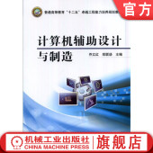 计算机辅助设计与制造 机械工业出版 乔立红 教材 社 9787111475903 官网正版