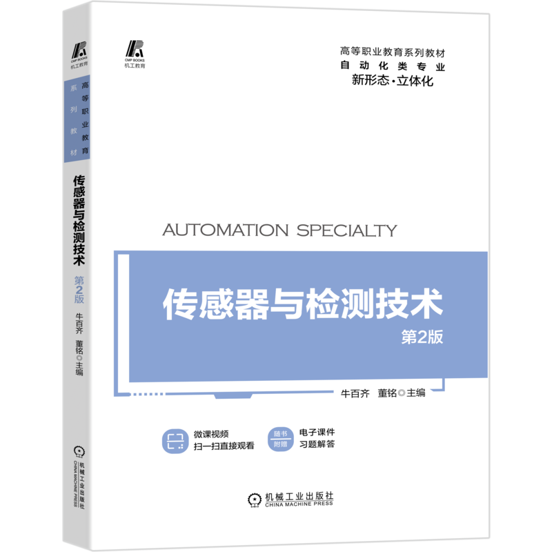 官网正版 传感器与检测技术 第2版 牛百齐 董铭 高等职业教育系列教材9787111663256 机械工业出版社旗舰店