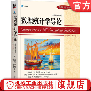 教材 原书第8版 官网正版 现代统计学经典 罗伯特 霍格 9787111734666 数理统计学导论 机械工业出版 社旗舰店