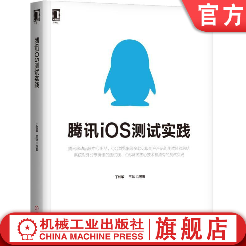 腾讯iOS测试实践 iOS的多项特色测试 苹果ios系统应用程序开发设计教程 ios系统软件安装调试运行性能自动化测试工具图书籍