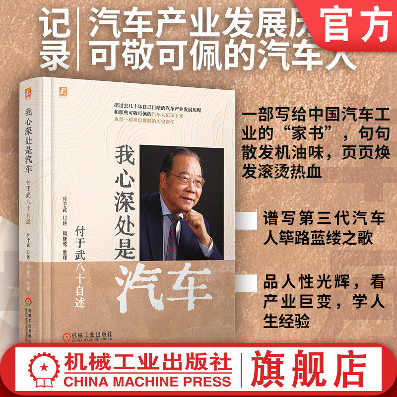 官网现货 我心深处是汽车：付于武八十自述 付于武 重大汽车项目 汽车行业奋斗史 汽车工业 技术突破 产业变革 工业发展史 机械