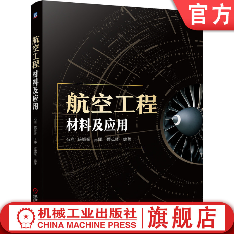 官网正版 航空工程材料及应用 石岩 陈娇娇 王娜 蔡茂林 铝锂合金 高温合金 先进复合材料 结构性能 强化方法
