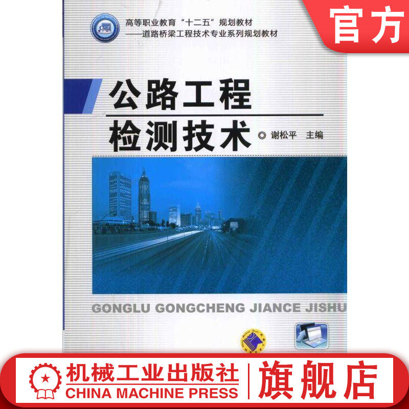 官网正版公路工程检测技术 谢松平 高等职业教育十二五规划教材——道路与桥梁工程技术专业系列规划教材 机械工业出版社