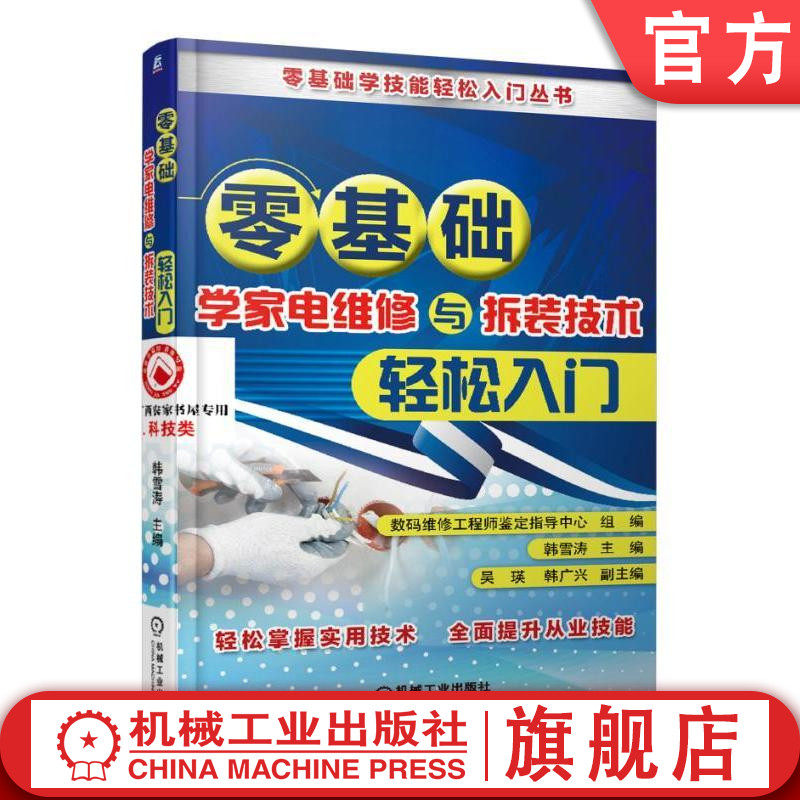 零基础学家电维修与拆装技术轻松入门 数码维修工程师鉴定指导中心 韩雪涛 吴瑛 韩广兴 零基础学技能轻松入门丛书机械工业出版社