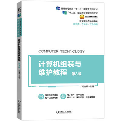 正版直发 计算机组装与维护教程 第8版 刘瑞新 9787111693444 “十二五”职业教育规划教材 获全国优秀畅销书