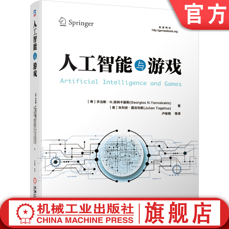 人工智能与游戏 AI设计开发人机交互深度学习强化学习机器学习 python3 tensorflow原理实战实践计算机教程教材AlphaGo游戏