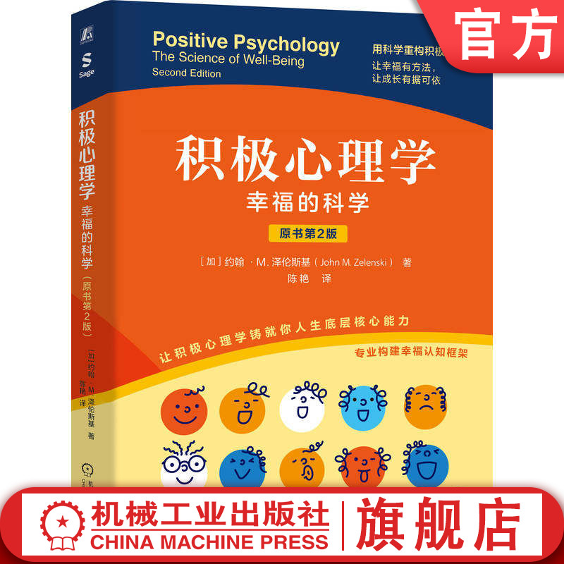 官网正版 积极心理学 幸福的科学 原书第2版 约翰 泽伦斯基 幸福 科学 积极心理学 核心理论 研究方法 实践应用 幸福有方法 成长