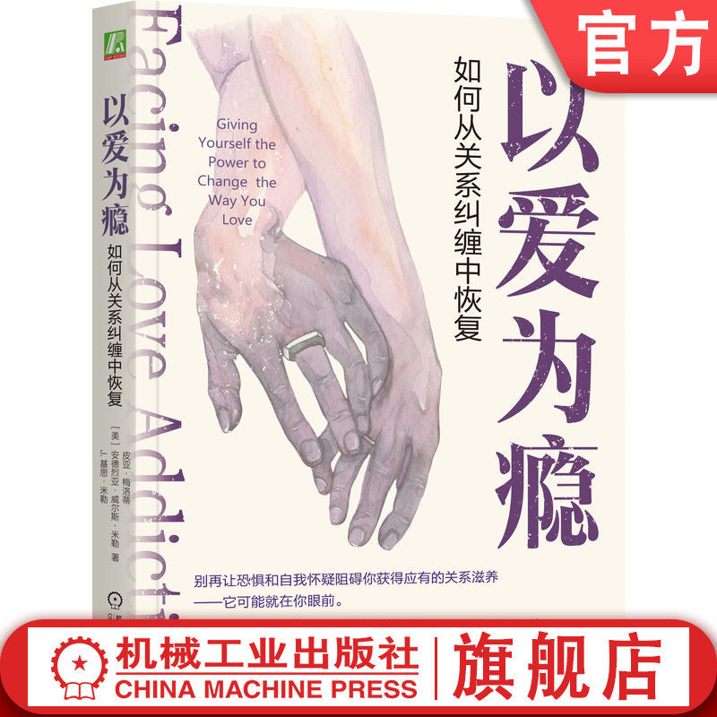 官网正版 以爱为瘾:如何从关系纠缠中恢复 皮亚 · 梅洛蒂 恋爱 亲密关系 情感依赖 心理创伤 依恋模式 情感康复 自我边界