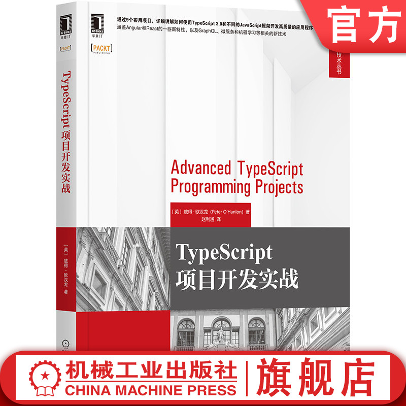 TypeScript项目开发实战 彼得 欧汉龙 TypeScript Web开始 前端   Angular React 计算机网络技术实用教程机械工业出版社 书籍/杂志/报纸 程序设计（新） 原图主图