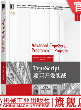 TypeScript项目开发实战 彼得 欧汉龙 TypeScript Web开始 前端   Angular React 计算机网络技术实用教程机械工业出版社