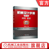 机械设计 书籍 闻邦椿 正版 常用润滑 机械工业出版 润滑 技术手册 机械设计手册 社 密封 机械密封 9787111647485