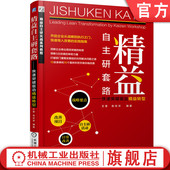 王奎 俞世洋 核心命题 官网正版 持续改善 快速突破驱动精益转型 标准化流程 运营模式 精益自主研套路 时间规划 成果保持