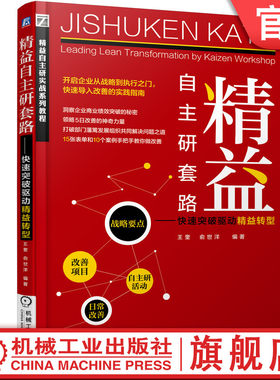 官网正版 精益自主研套路 快速突破驱动精益转型 王奎 俞世洋 持续改善 核心命题 运营模式 标准化流程 时间规划 成果保持