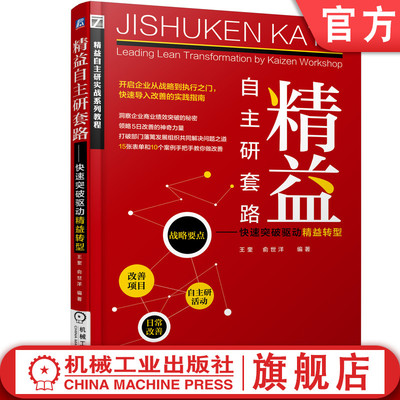 官网正版 精益自主研套路 快速突破驱动精益转型 王奎 俞世洋 持续改善 核心命题 运营模式 标准化流程 时间规划 成果保持
