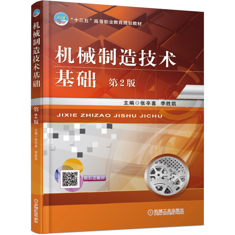 官网正版 机械制造技术基础 第2版 张辛喜 李胜凯 高等职业教育教材 9787111617037 机 械工业出版社旗舰店