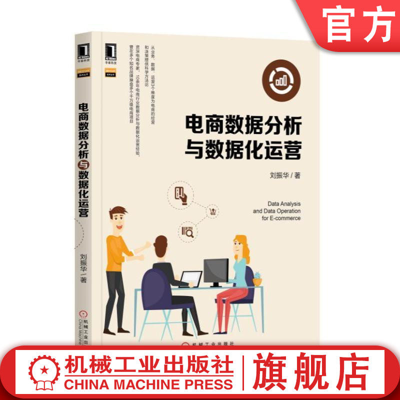 官网正版 电商数据分析与数据化运营 刘振华 渠道运营 购买逻辑 购买路径 业务 流量 商品 用户 活动 指标分析方法