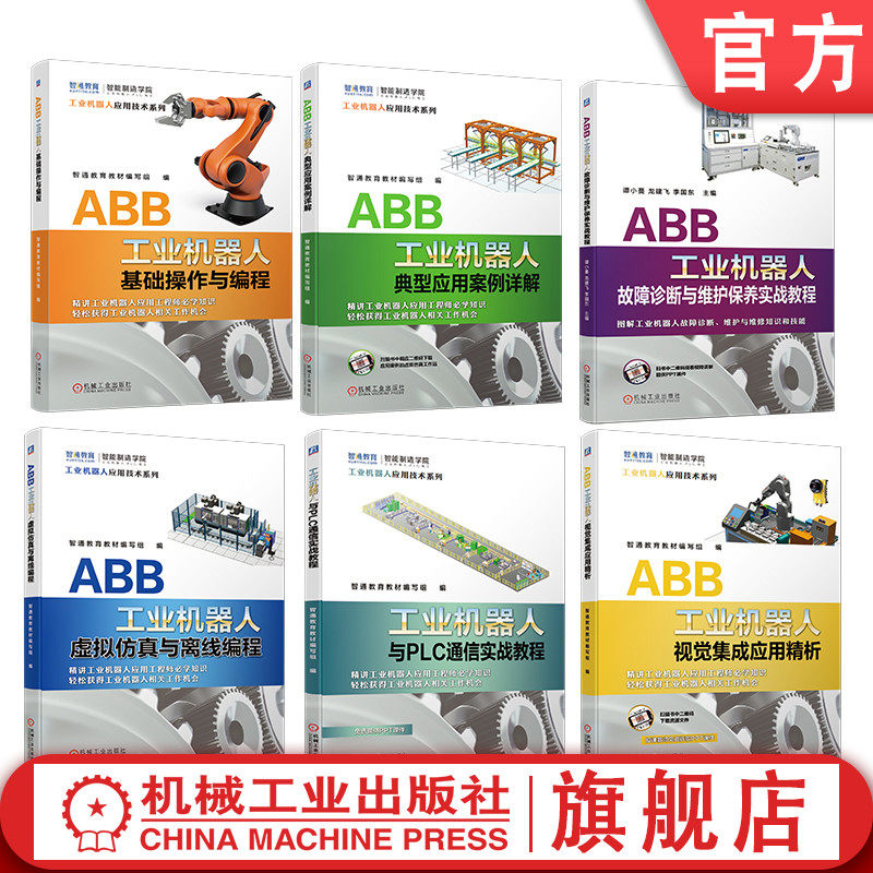 套装 官网正版 ABB工业机器人应用 共6册 基础操作与编程 虚拟仿真与离线编程 典型应用案例详解 故障诊断与维护保养实战教程,书籍/杂志/报纸,自由组合套装,淘宝优惠券,粉丝福利购,淘宝优惠卷