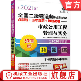 市政公用工程管理与实务 临考押题 附赠视频讲解 历年真题 押题试卷 全国二级建造师执业资格考试必刷题 手机做题 2021版