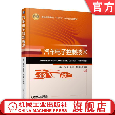 正版包邮 汽车电子控制技术 陈刚 王良模 王冬良 蒋仁卿 普通高等教育十三五汽车类规划教材 9787111576594 机械工业出版社