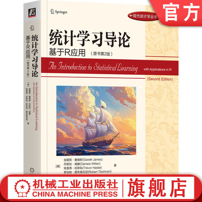 官网正版 统计学习导论：基于R应用（原书第2版) Gareth James 9787111761761 机械工业出版社