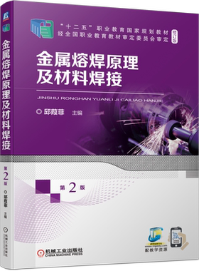 官网正版 金属熔焊原理及材料焊接 第2版 邱葭菲 十二五职业教育规划教材修订版 机械工业出版社旗舰店