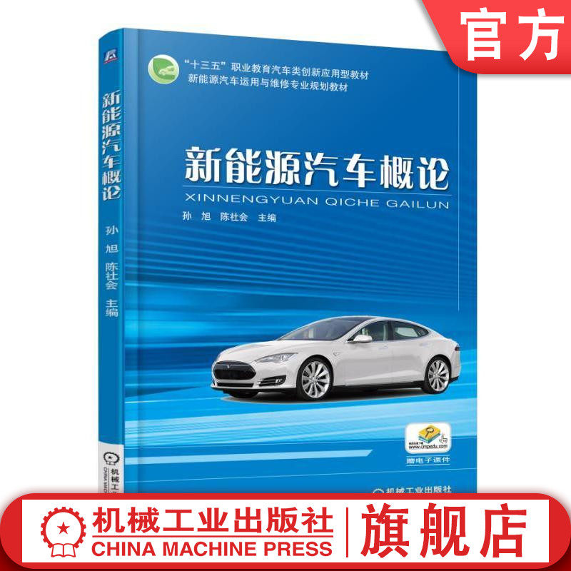 新能源汽车概论 孙旭 陈社会 十三五职业教育汽车类创新应用型教材 新能源汽车运用与维修专 业规划教材 9787111578321