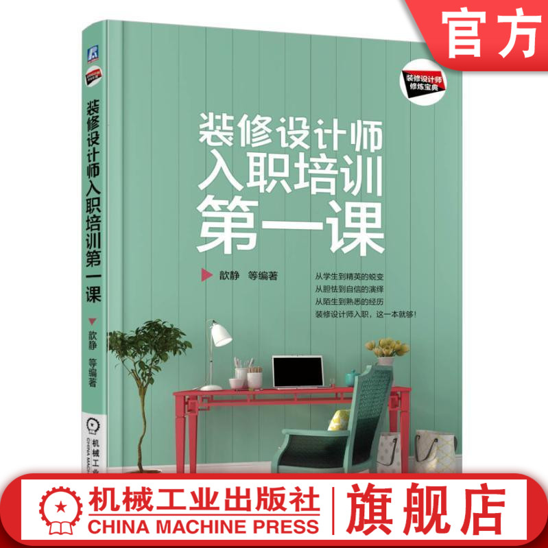 装修设计师入职培训第一课 万丹 装修设计师修炼宝典机械工业出版社