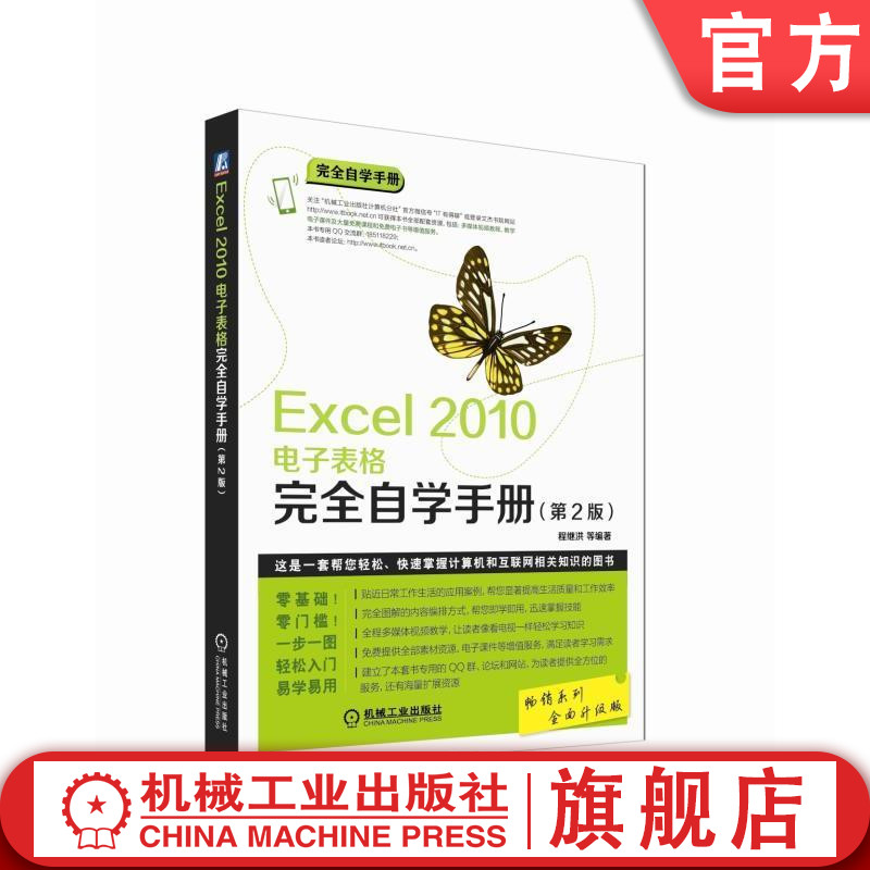 Excel 2010电子表格完全自学手册（第2版） 文杰书 编著 完全自学手册机械工业出版社