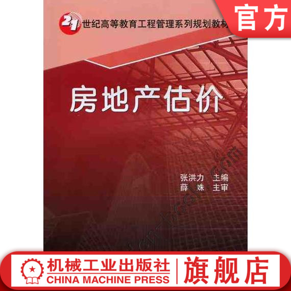 房地产估价张洪力 21世纪高等教育工程管理系列规划教材机械工业出版社