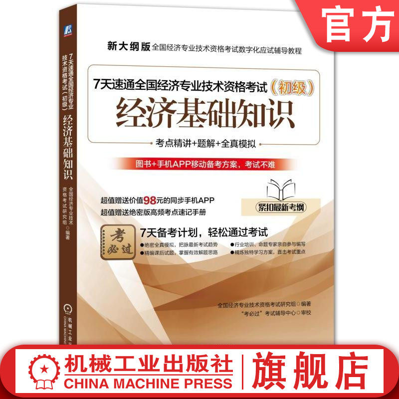7天速通全国经济专业技术资格考试(初级):经济基础知识机械工业出版社