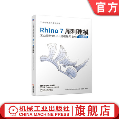 Rhino7犀利建模  长沙卓尔谟教育科技有限公司  建模  Rhino 9787111674887机械工业出版社