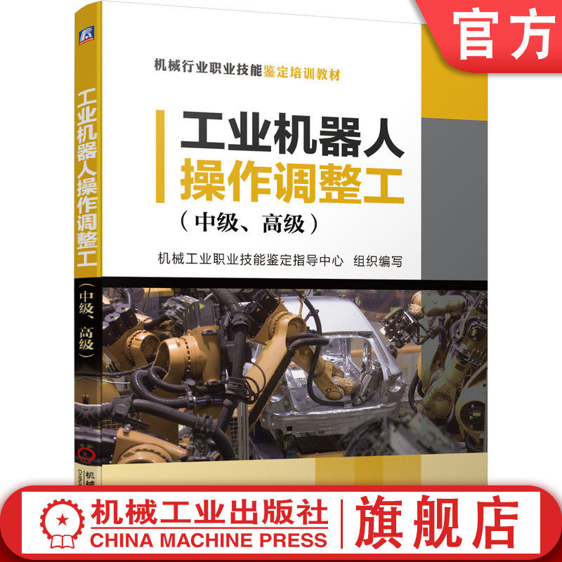 工业机器人操作调整工 中级 高 级 机械工业职业技能鉴定指导中心 机械行业职业技能鉴定培训教材 9787111654261机械工业出版社