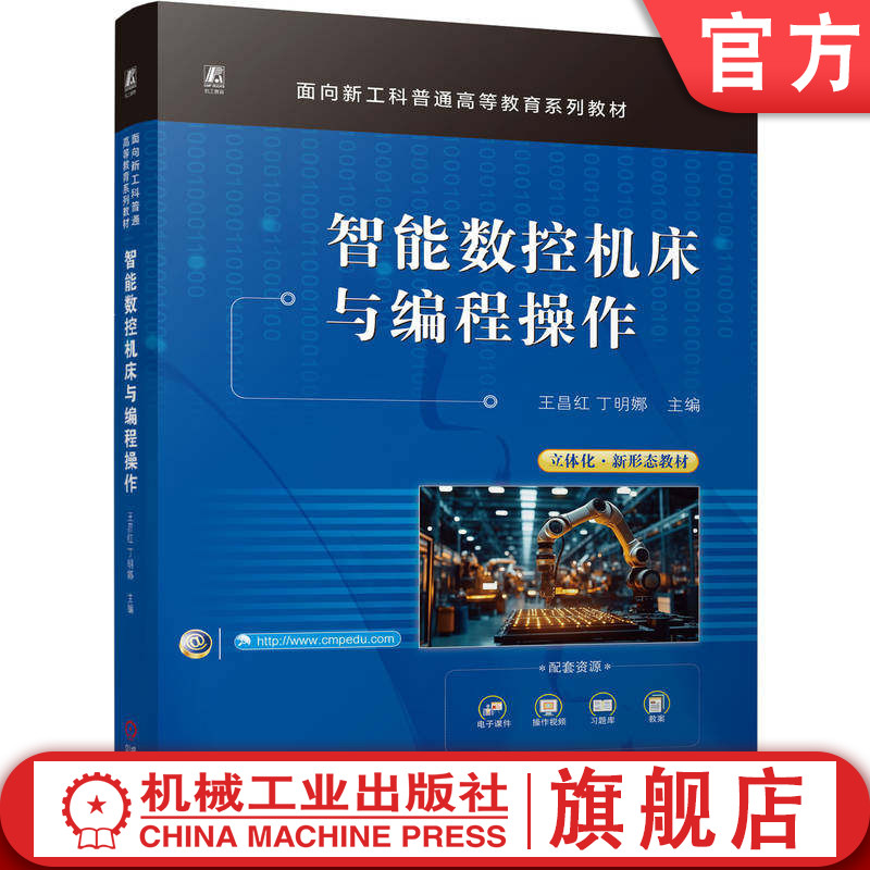官网正版 智能数控机床与编程操作 王昌红 丁明娜 9787111801115 机械工业出版社 教材