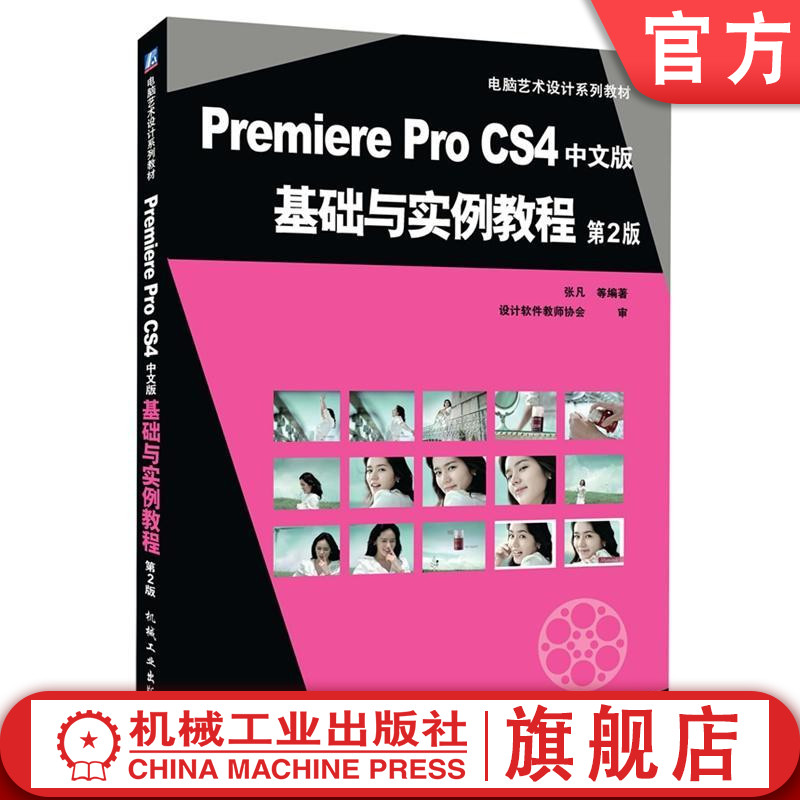 Premiere Pro CS4中文版基础与实例教程 第2版 张凡 电脑艺术设计系列教材机械工业出版社