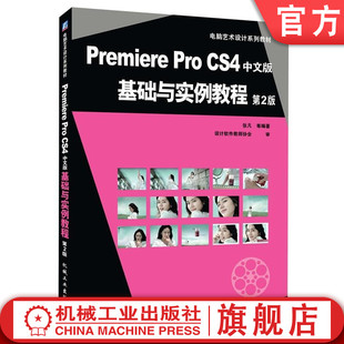 基础与实例教程 CS4中文版 第2版 张凡 社 Premiere 电脑艺术设计系列教材机械工业出版 Pro