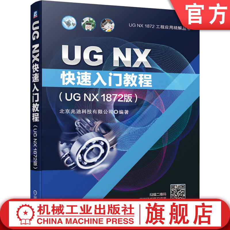 官网正版 UG NX快速入门教程 UG NX 1872版 北京兆迪科技有限公司 工业造型 三维模型 分析计算 动态模拟与仿真 工程图 数控加工