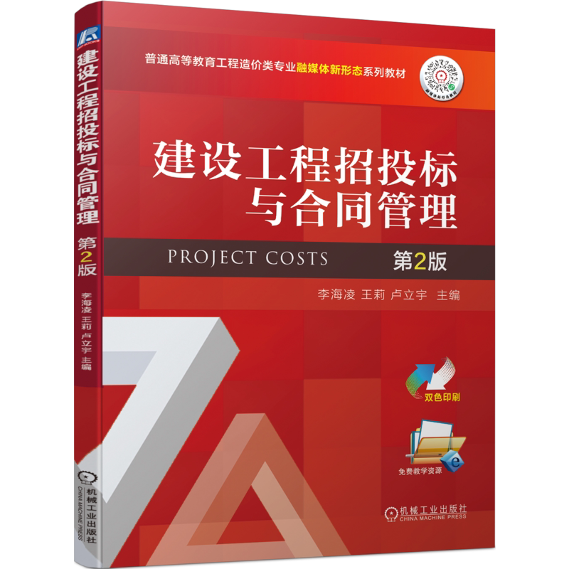 官网正版 建设工程招投标与合同管理 第2版 李海凌 王莉 卢立宇 普通高等教育系列教材 9787111715108 机械工业出版社旗舰店