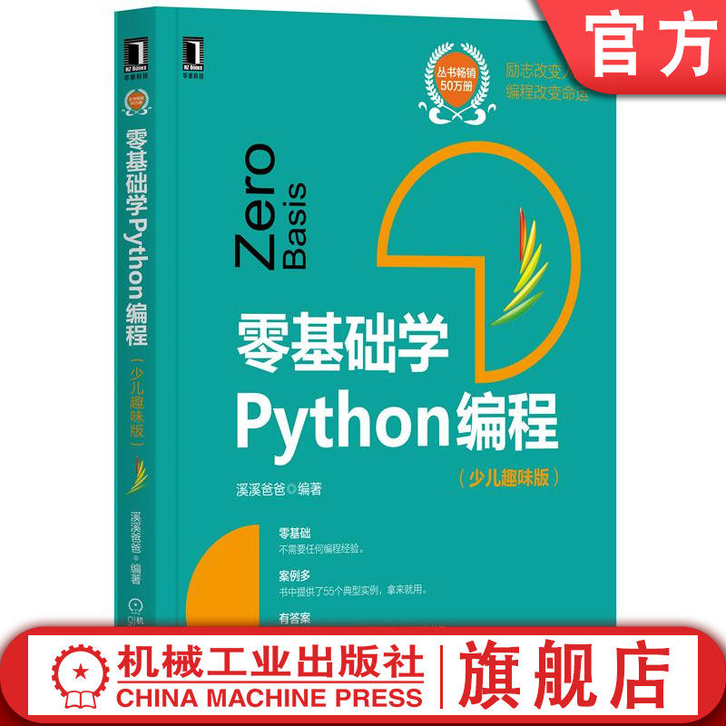 零基础学Python编程 少儿趣味版 溪溪爸爸 程序设计 计算机思想 基础算法 编程环境 变量赋值 数值类型 字符串 逻辑运算