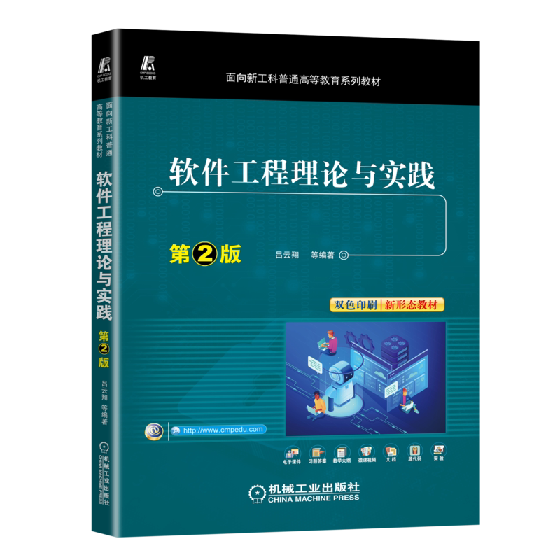 官网正版 软件工程理论与实践 第2版 吕云翔 面向新工科普通高等教育系列教材 9787111716501 机械工业出版社旗舰店