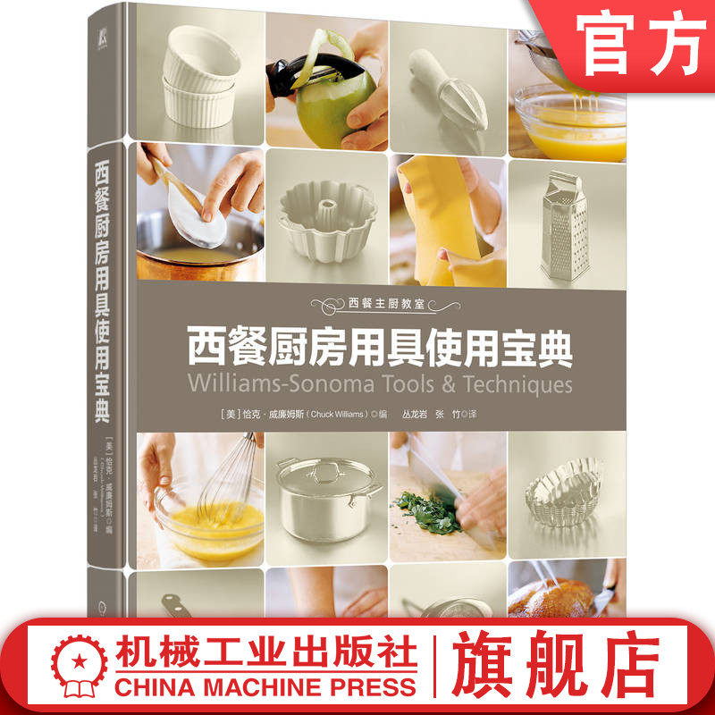 官网正版 西餐厨房用具使用宝典 恰克 威廉姆斯 烘焙 烹调 刀具 厨用电器 铁扒用具 计量工具 定时器 面包器具 曲奇 巧克力蛋糕使用感如何?
