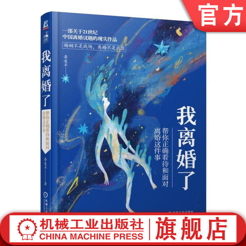 我离婚了——帮你正确看待和面对离婚这件事 晏凌羊 著机械工业出版社
