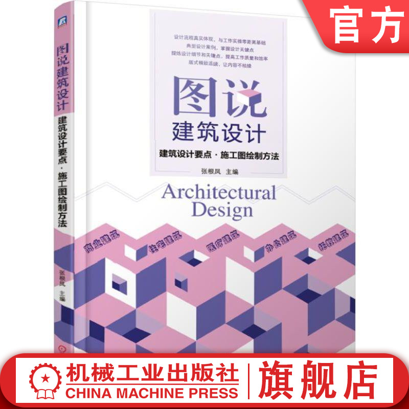 图说建筑设计——建筑设计要点·施工图绘制方法 商业建筑/住宅建筑/医疗建筑/办公建筑/托教建筑 张根凤 主编机械工业出版社