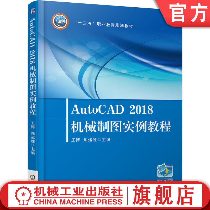 官网正版 AutoCAD2018机械制图实例教程 王博 陈运胜 高等职业教育教材 9787111603962 机 械工业出版社旗舰店