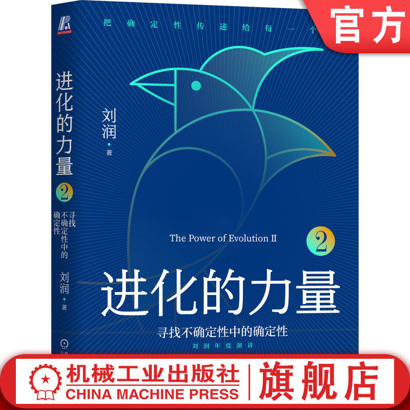 官网正版 进化的力量2 寻找不确定性中的确定性 刘润 化解意外 穿越周期 逆势增长 数据挖掘 体验经济 修炼心力 思考 耕耘