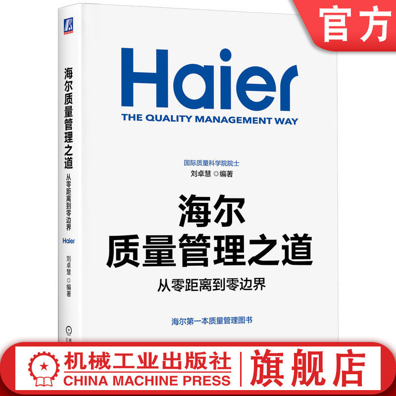 官网正版 海尔质量管理之道:从零距离到零边界 刘卓慧 海尔官方出品第一本质量管理书 海尔 海尔40周年 单合一 零距离 零边界