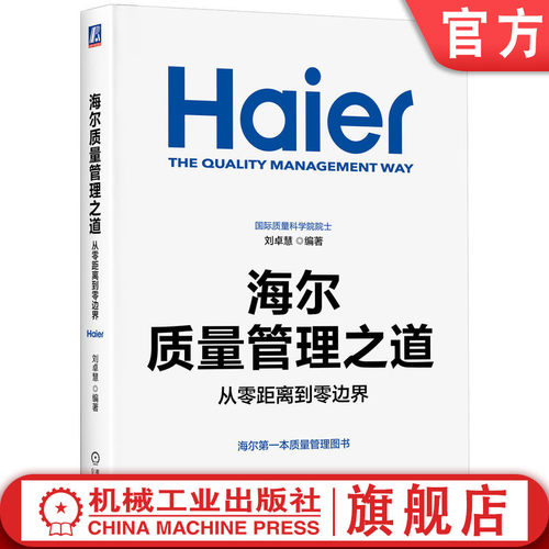 海尔官方出品的第一本质量管理图书