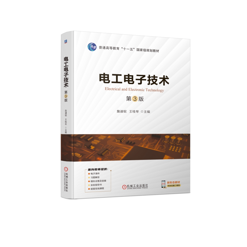 官网正版 电工电子技术 第3版 詹迪铌 王桂琴 普通高等教育教材 9787111723455 机械工业出版社旗舰店