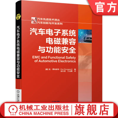 官网正版 汽车电子系统电磁兼容与功能安全 凯 博格斯特 EMC ISO26262 传感器 执行器 电源网络 燃料电池 流程模型