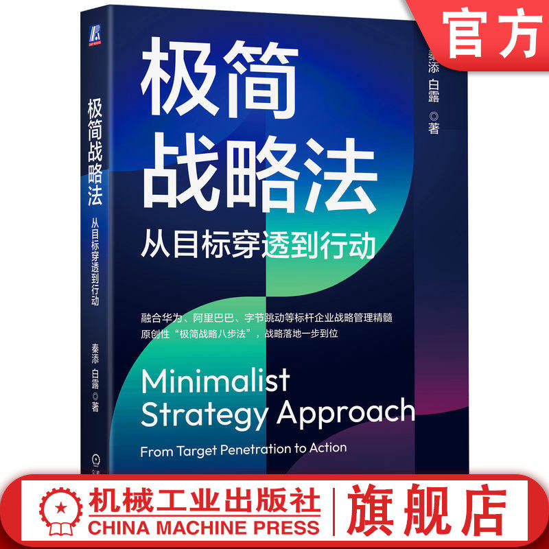 官网正版 极简战略法 从目标穿透到行动 秦添 白露 极简 战略 目标 行动 秦添 白露 华为 北极星 原创性 极简战略八步法 创始人